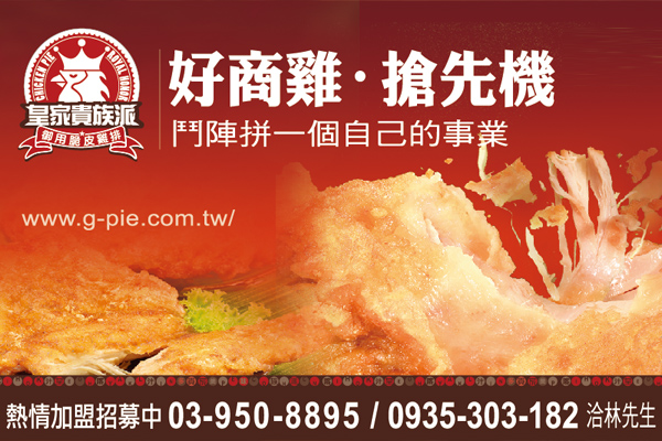 脆皮炸雞加盟