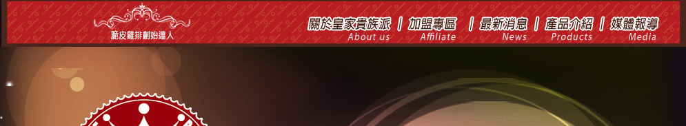 脆皮炸雞加盟